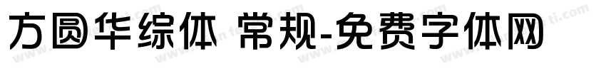 方圆华综体 常规字体转换